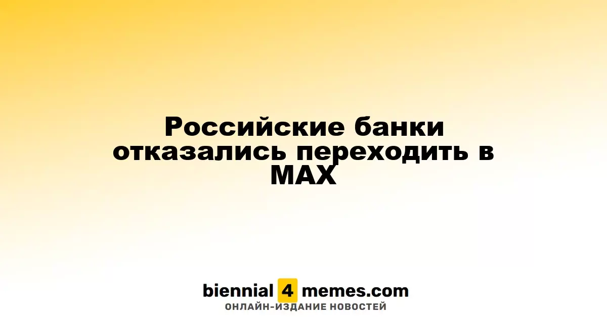 Крупные банки России отказались использовать платформу MAX