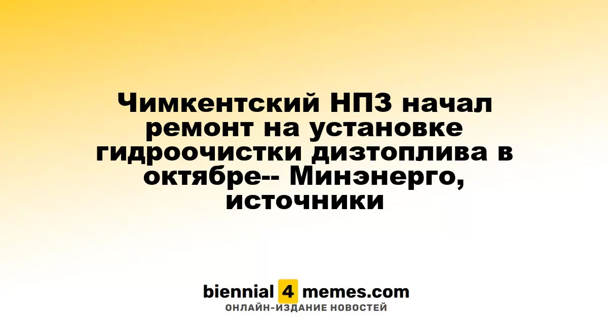 Чимкентский НПЗ инициировал ремонт на установке для гидроочистки дизельного топлива в октябре — Минэнерго, источники информации