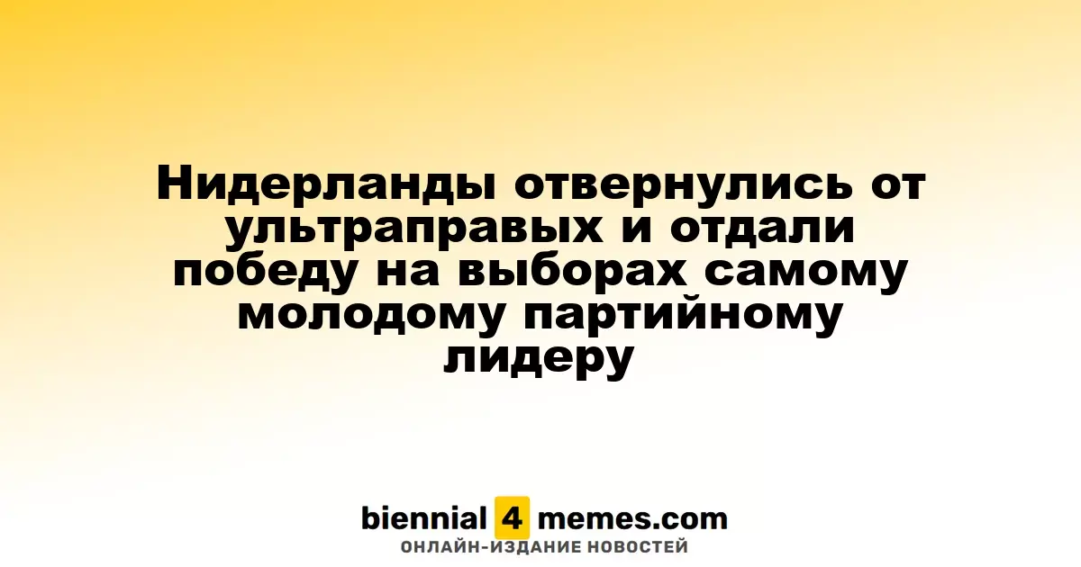 Нидерланды сделали выбор в пользу молодого лидера, отвергнув ультраправых на выборах