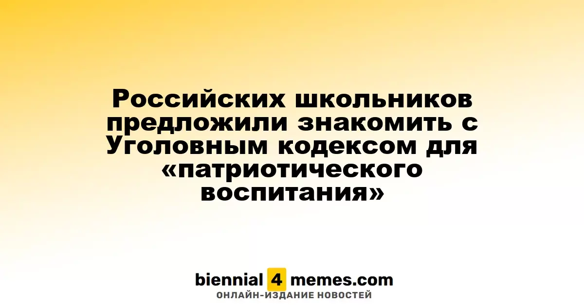 Российским школьникам предложили включить изучение Уголовного кодекса в программу для «патриотического воспитания»
