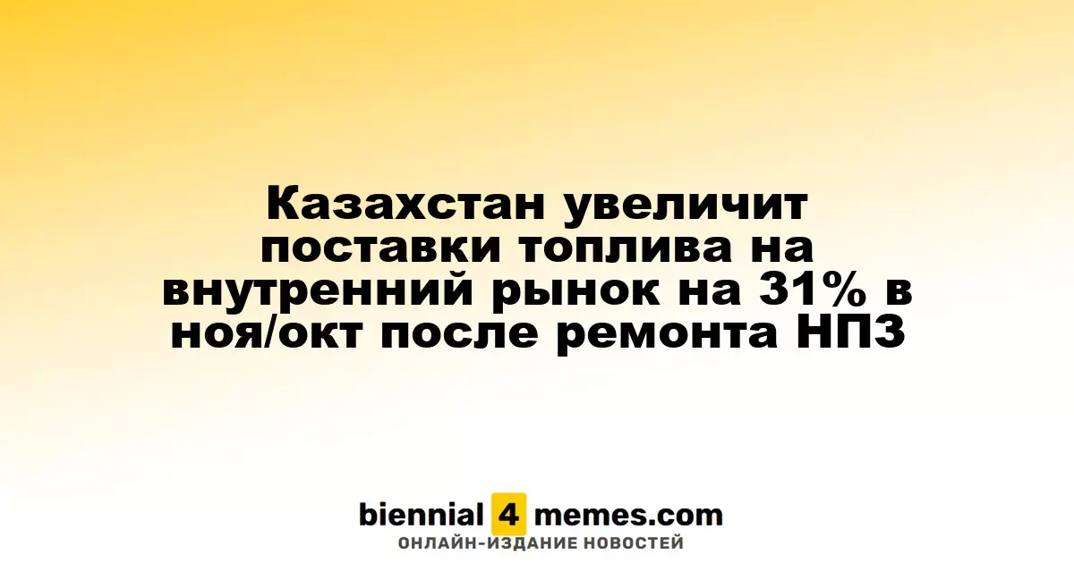 Казахстан на 31% увеличит объемы поставок топлива на внутренний рынок в ноябре после завершения обслуживания НПЗ