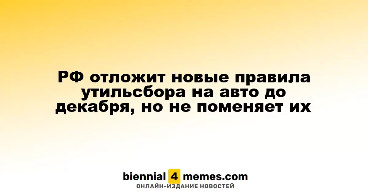 Россия перенесет введение новых правил утилизационного сбора на автомобили до декабря, не внося изменений в них