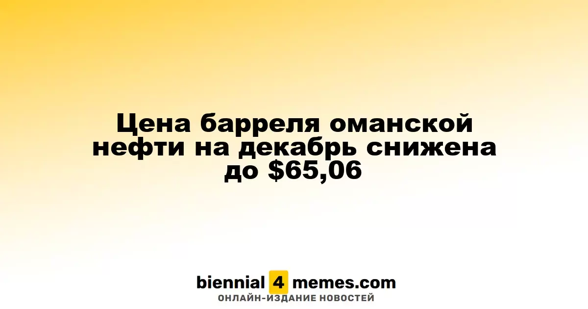 Стоимость барреля оманской нефти на декабрь уменьшена до $65,06