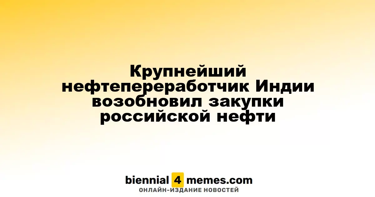 Ведущий нефтепереработчик Индии вновь начал закупать российскую нефть