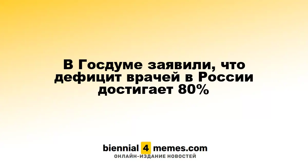 В Госдуме сообщили о дефиците медицинских специалистов в России на уровне 80%