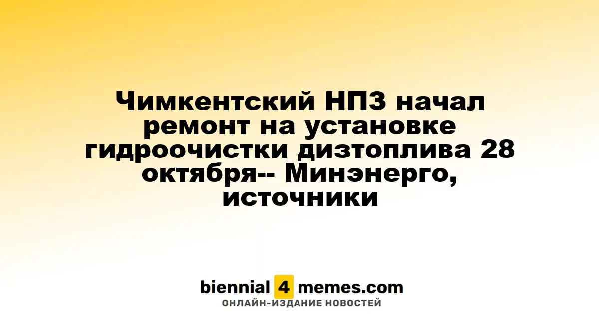 Чимкентский НПЗ запустил плановый ремонт на установке гидроочистки дизельного топлива с 28 октября - Минэнерго