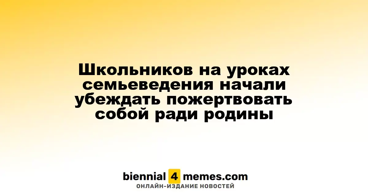 В российских школах начали уроки 'Семьеведения', призывающие к самопожертвованию ради страны