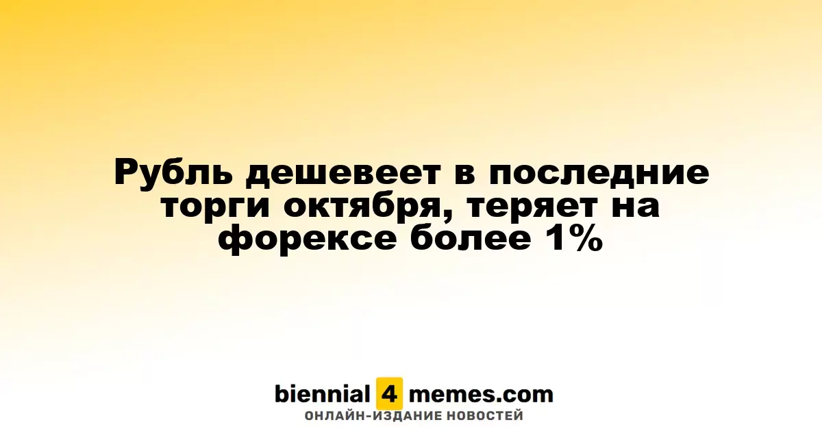 Курс рубля снижается в завершающие дни октября, теряя более 1% на валютном рынке