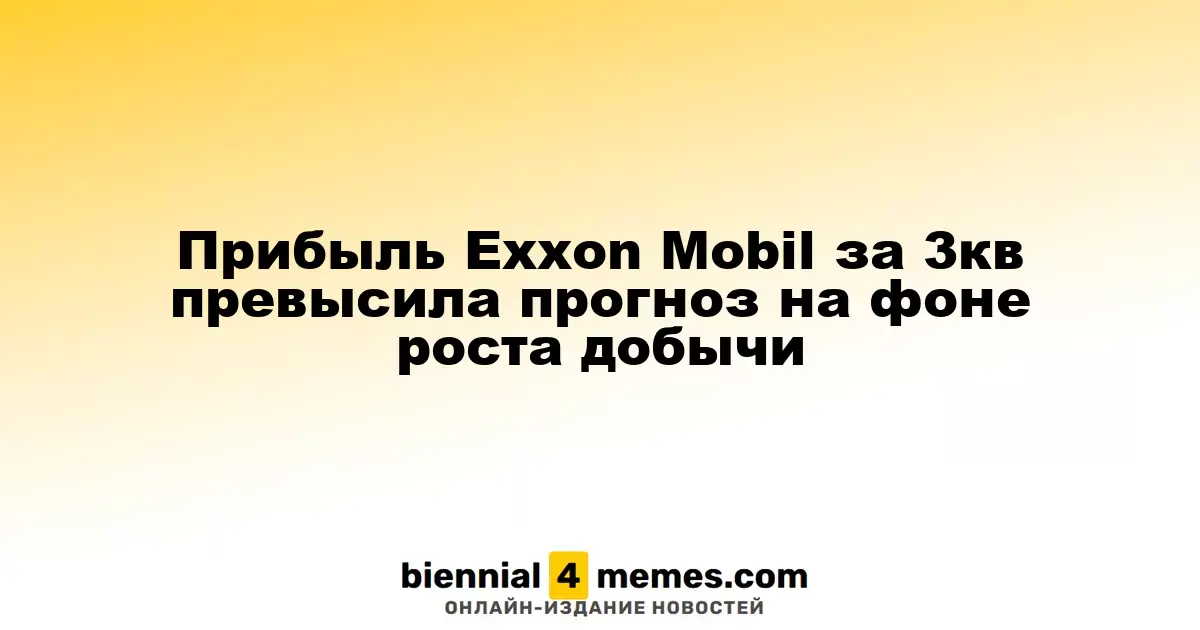 Прибыль Exxon Mobil за третий квартал превзошла ожидания благодаря увеличению добычи