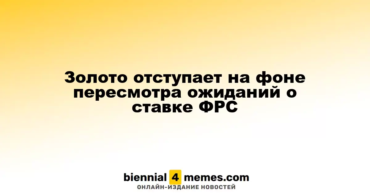 Цены на золото снижаются из-за изменения прогнозов по ставке ФРС