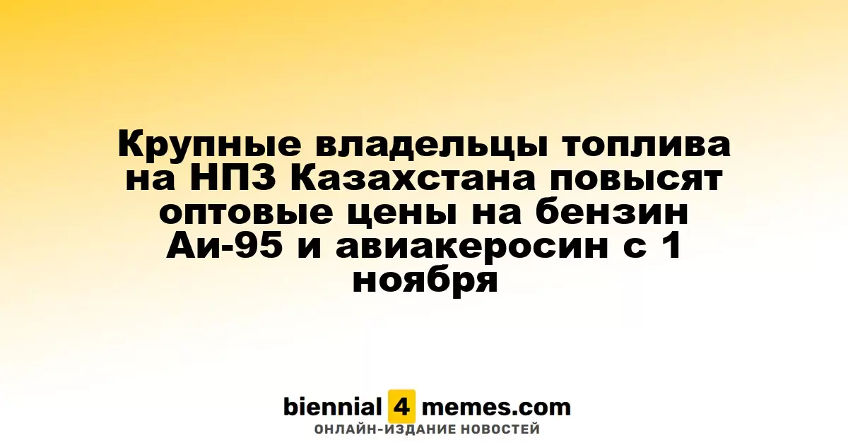 Крупные нефтяные компании Казахстана с 1 ноября увеличат оптовые расценки на бензин Аи-95 и авиакеросин