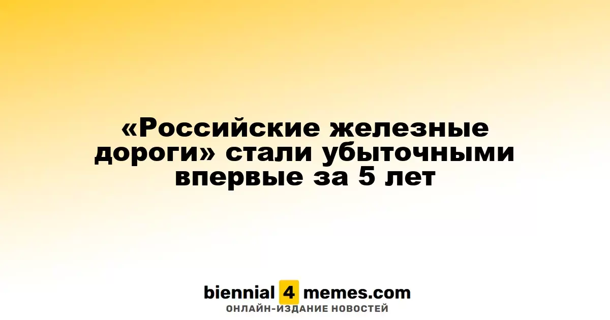 Впервые за пять лет «Российские железные дороги» оказались в убытке