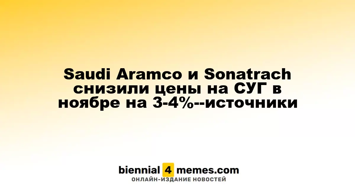 Saudi Aramco и Sonatrach снизили цены на сжиженный газ в ноябре на 3-4% — источники