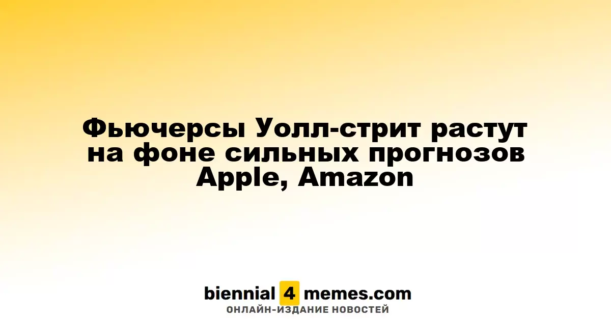 Фьючерсы на Уолл-стрит растут благодаря позитивным прогнозам от Apple и Amazon