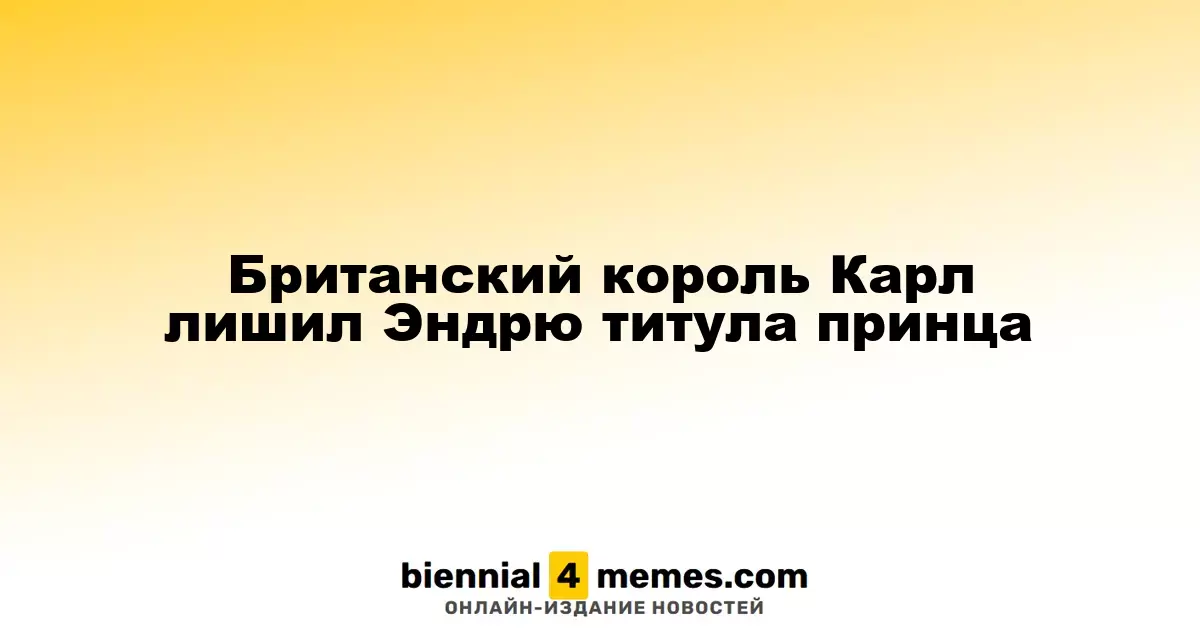 Британский король Карл лишил Эндрю титула принца