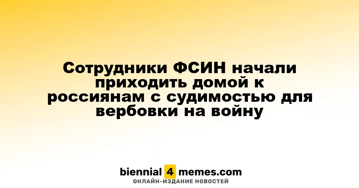 Сотрудники ФСИН начали посещать квартиры россиян с уголовными записями для призыва на войну