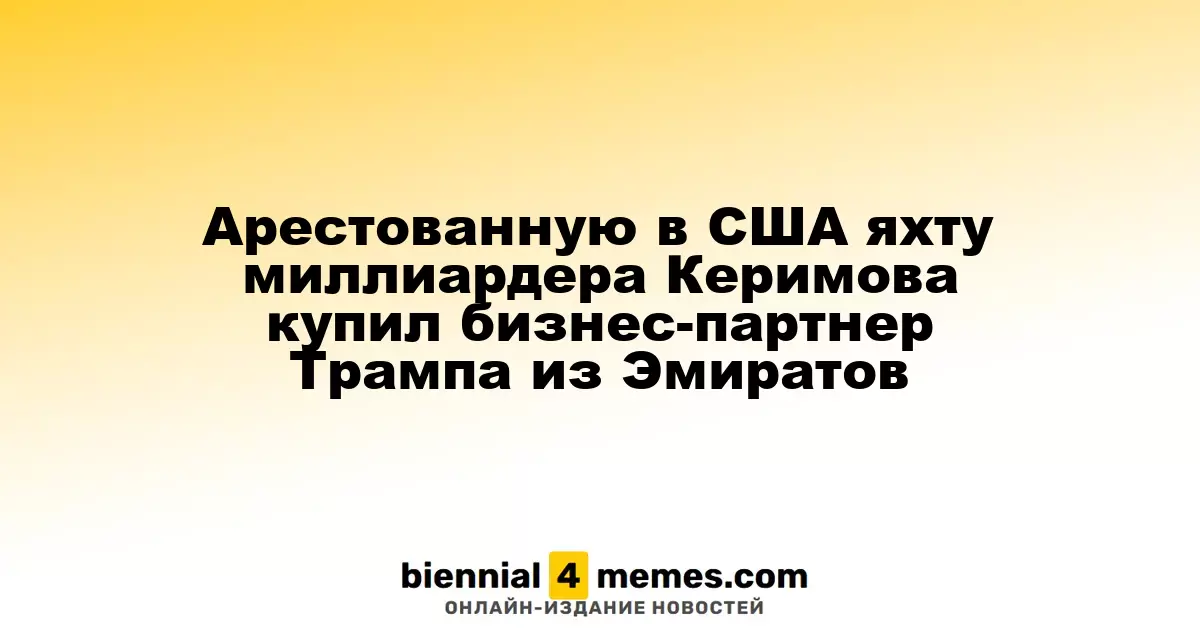 Яхта миллиардера Керимова, задержанная в США, перешла к бизнес-партнеру Трампа из ОАЭ