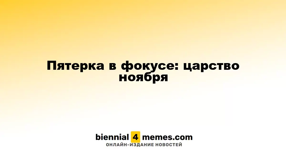 Ноябрьские вызовы: внимание на главные события