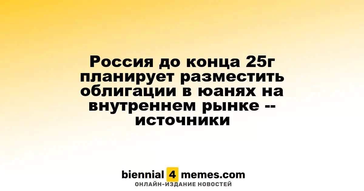 Россия планирует эмитировать юаневые облигации на внутреннем рынке до конца 2025 года — источники