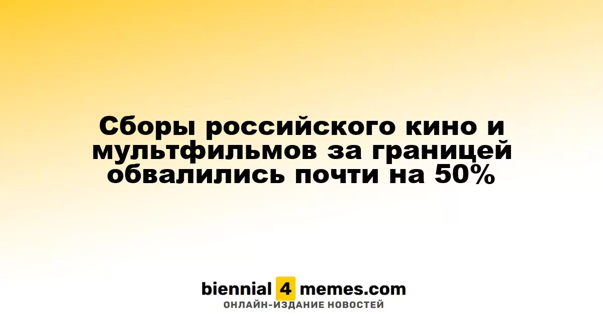 Сборы российских фильмов и мультфильмов за границей упали почти на 50%