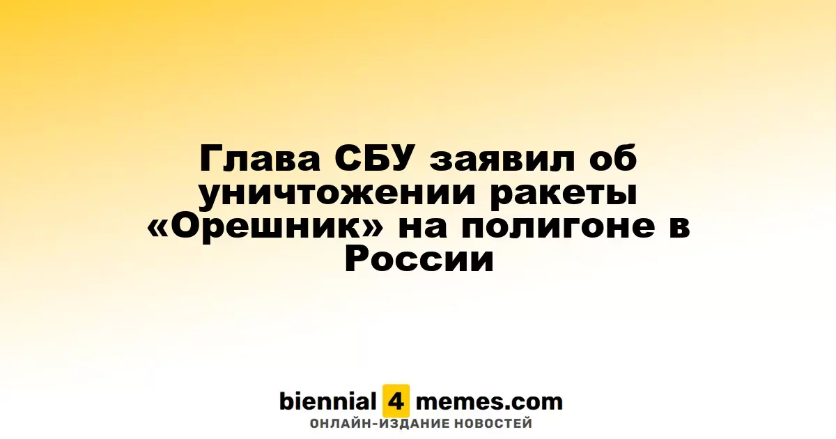 Ракета «Орешник» уничтожена украинскими спецслужбами на российском полигоне