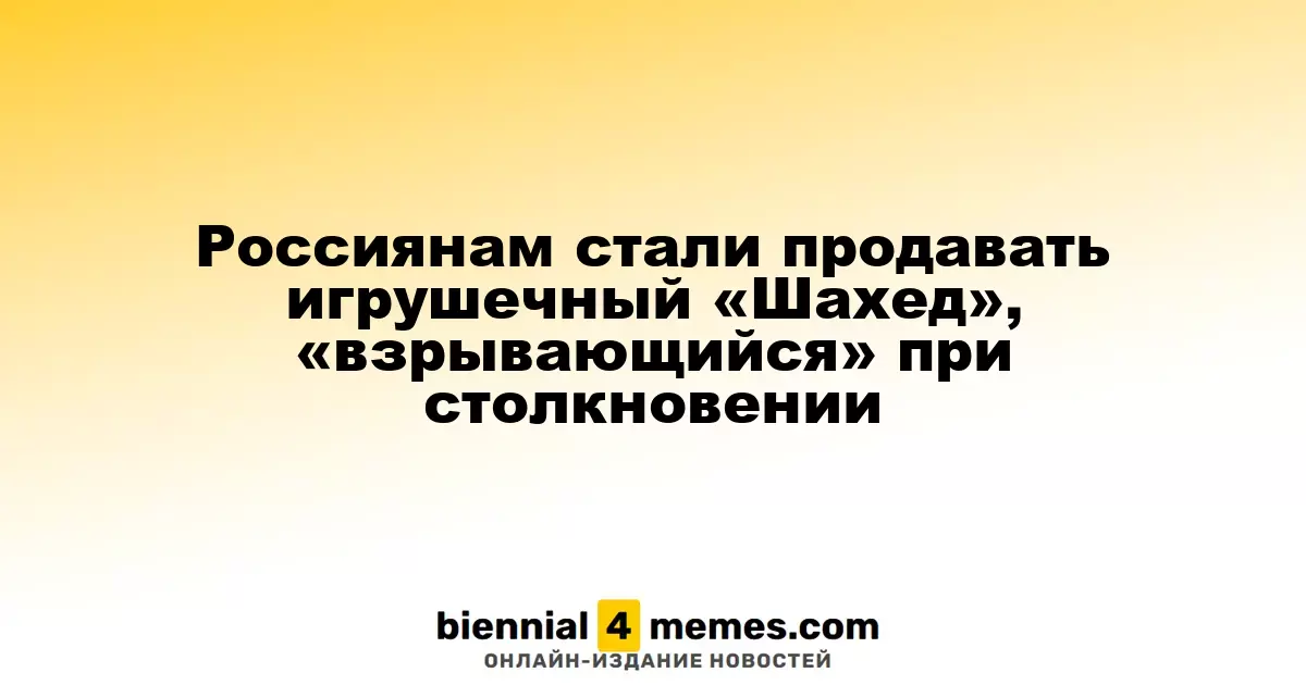 В России начали продажу игрушечного дрона «Шахед», «взрывающегося» при столкновении