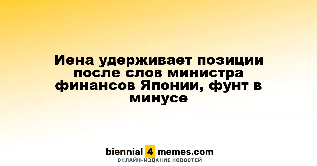 Иена сохраняет стабильность после заявления японского министра финансов, фунт ослабевает
