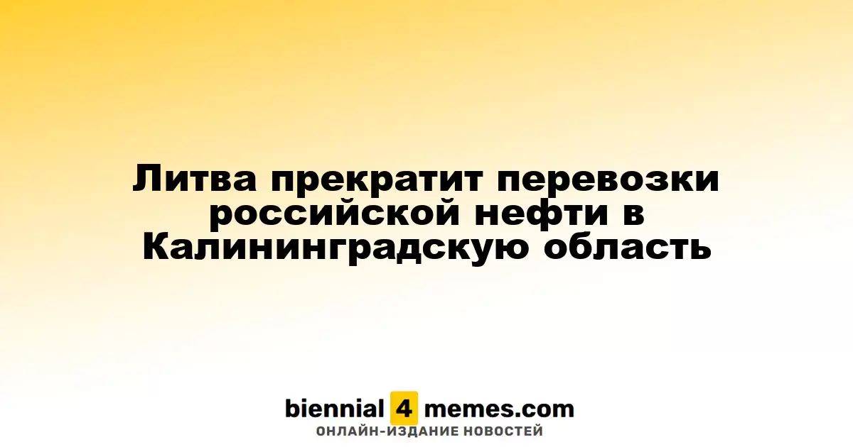 Литва завершает транспортировку российской нефти в Калининградскую область