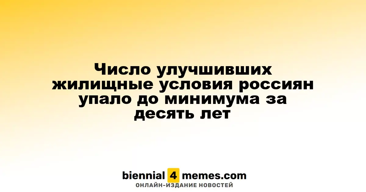 Количество россиян, улучшивших жилищные условия, достигло рекордно низкого уровня за последние десять лет