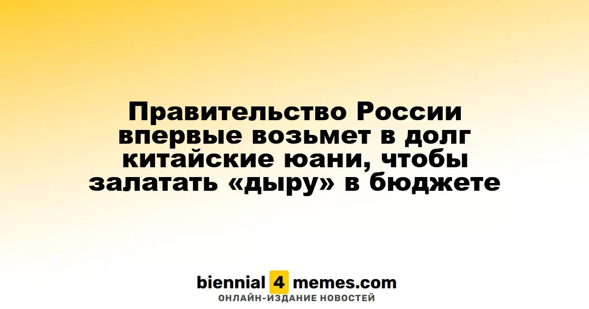 Россия впервые планирует занять средства в китайских юанях для покрытия бюджетного дефицита