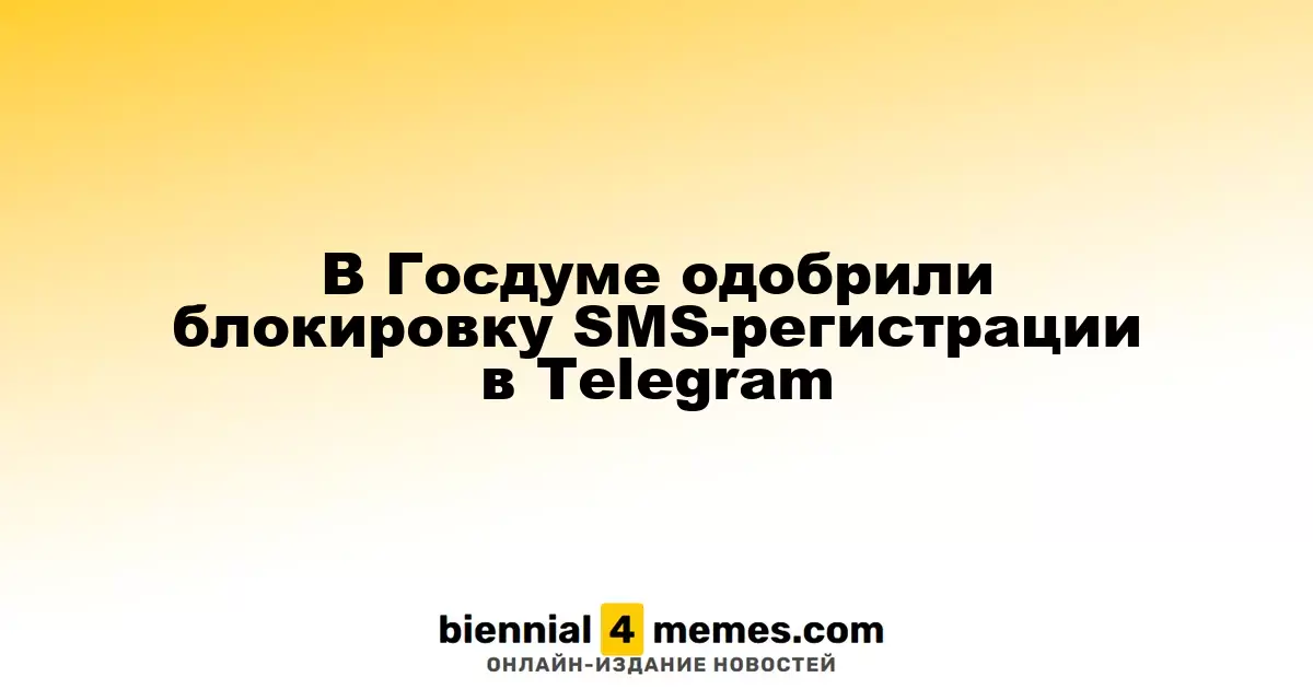 Госдума поддержала инициативу по блокировке SMS-регистрации в Telegram