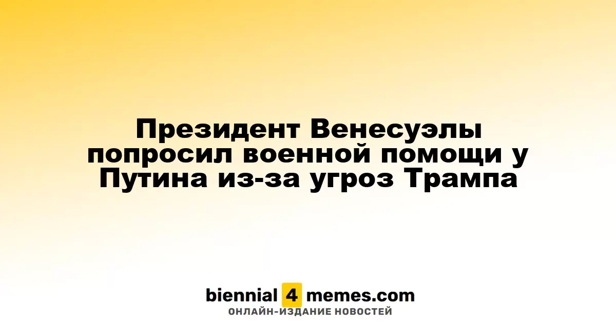 Мадуро запросил военную поддержку у Путина на фоне угроз со стороны Трампа