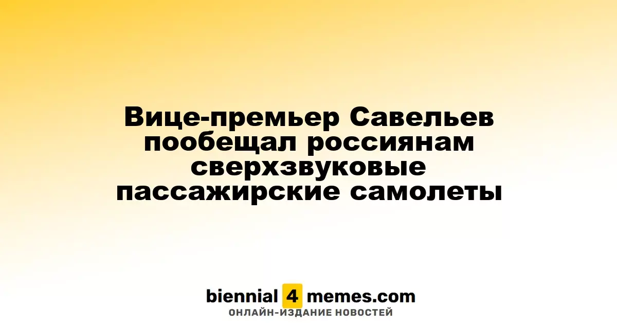 Вице-премьер Савельев анонсировал создание сверхзвуковых пассажирских самолетов в России