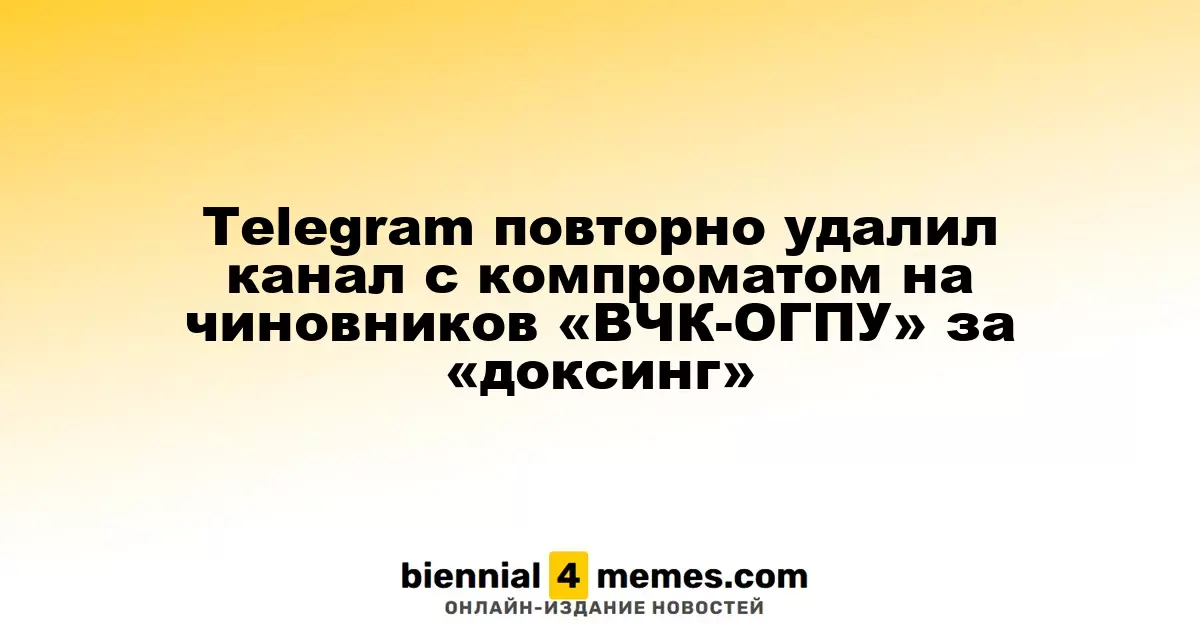 Telegram вновь закрыл канал с компроматом на чиновников «ВЧК-ОГПУ» из-за «доксинга»
