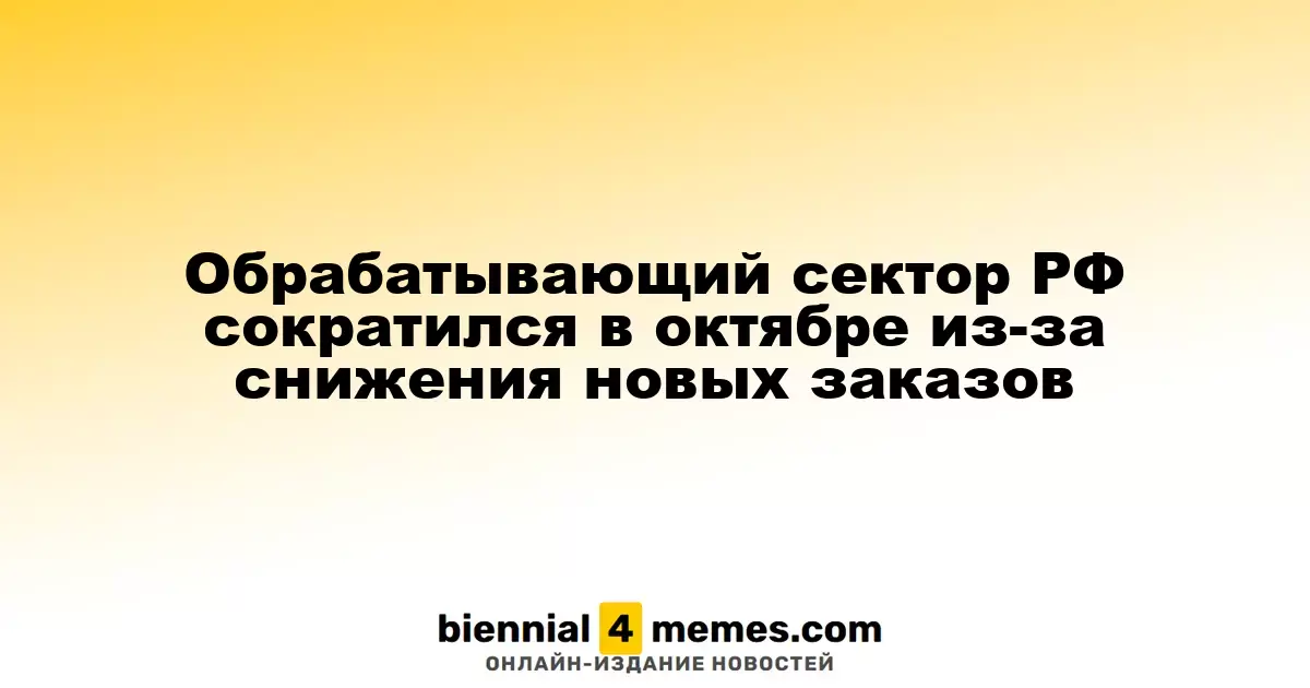 Обрабатывающий сектор РФ сократился в октябре из-за снижения новых заказов