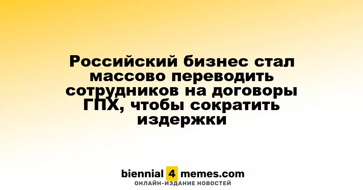 Российский бизнес стал массово переводить сотрудников на договоры ГПХ, чтобы сократить издержки