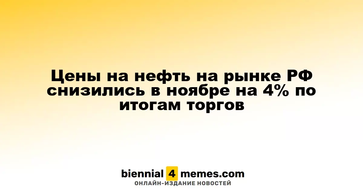В ноябре цены на нефть в России упали на 4% по результатам торгов