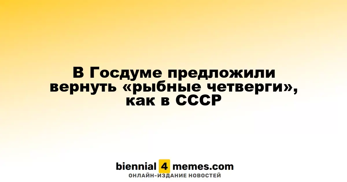В Госдуме предложили возродить традицию «рыбных четвергов» с советских времен