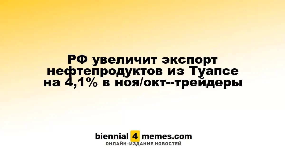 Россия планирует увеличить экспорт нефтепродуктов из Туапсе на 4,1% в ноябре