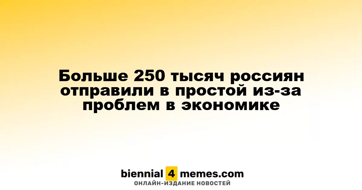 Свыше 250 тысяч россиян оказались в простое из-за экономических трудностей