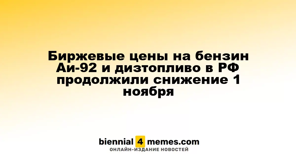 Биржевые цены на бензин Аи-92 и дизтопливо в РФ продолжили снижение 1 ноября