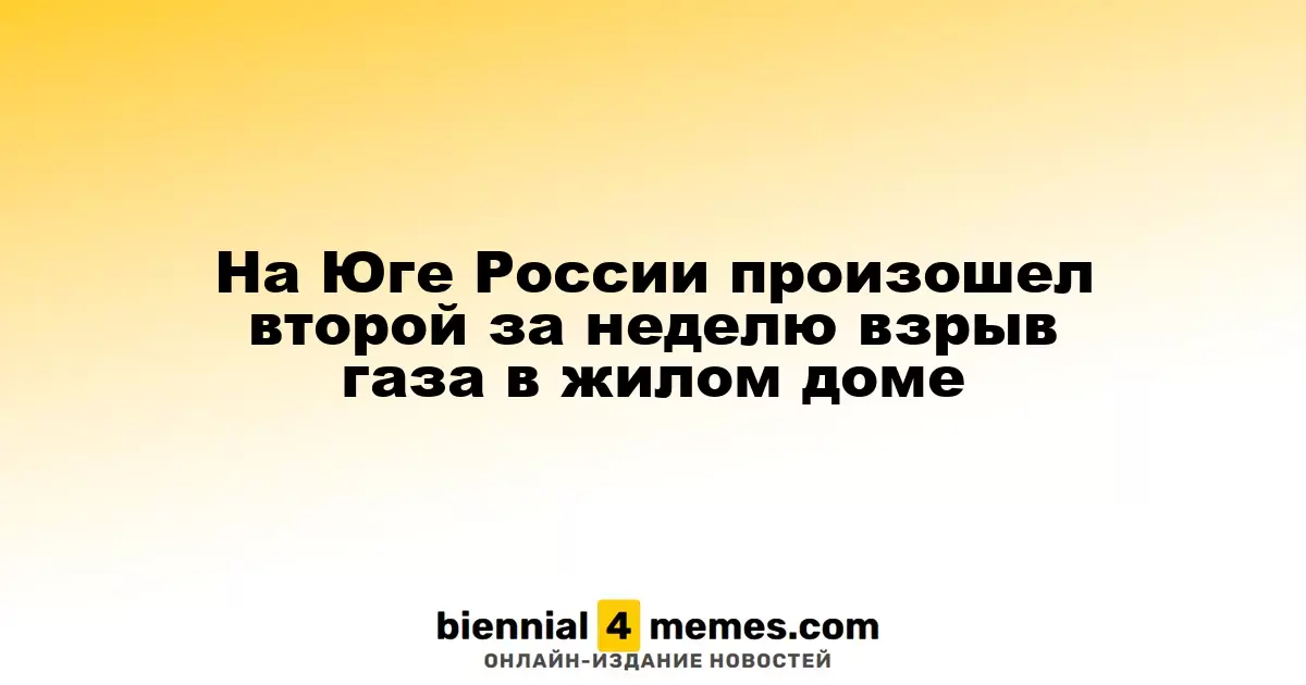 Во Ростове-на-Дону произошел второй взрыв газа за неделю в жилом доме