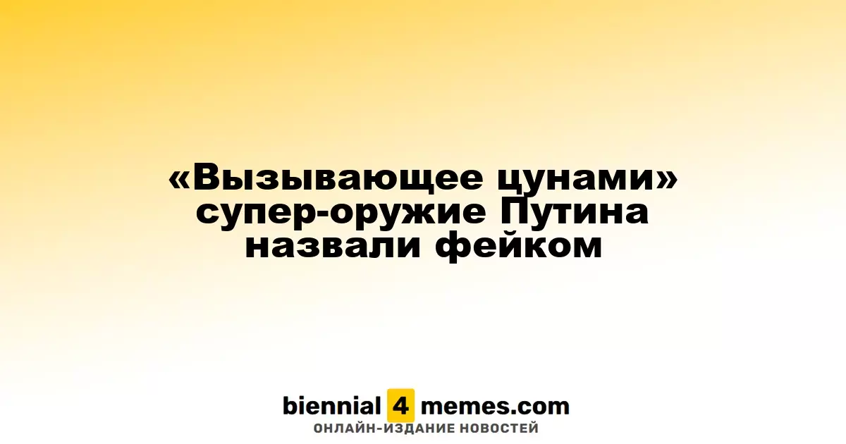 Супер-оружие Путина, способное вызвать цунами, признано мифом
