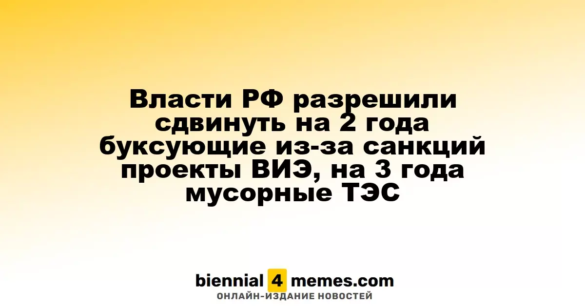 Российские власти продлили сроки реализации проектов ВИЭ и мусорных ТЭС на два и три года соответственно