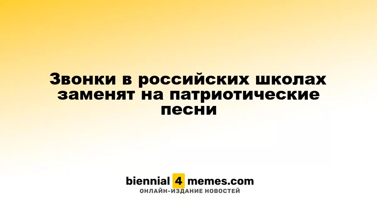 В российских школах вместо звонков будут звучать патриотические мелодии