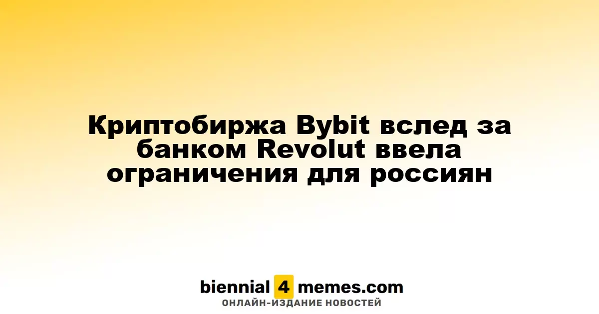 Криптовалютная платформа Bybit ограничила доступ для граждан России после Revolut