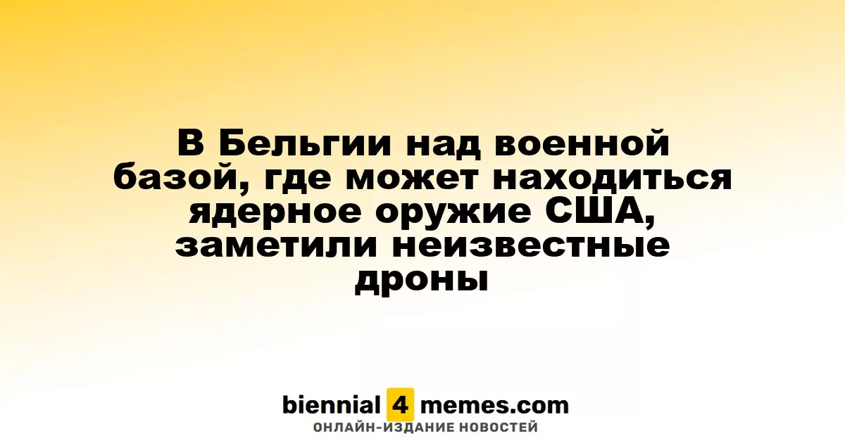 В Бельгии над военной базой, где может находиться ядерное оружие США, заметили неизвестные дроны
