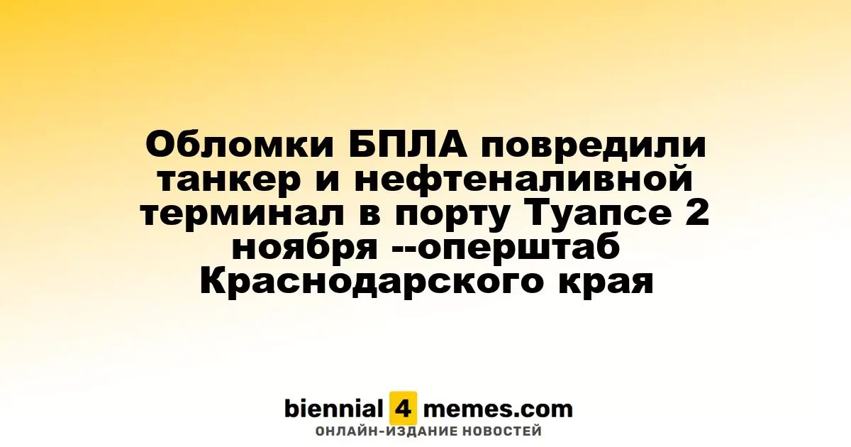 Обломки беспилотника нанесли ущерб танкеру и нефтяной инфраструктуре в Туапсе 2 ноября - оперативный штаб Краснодарского края