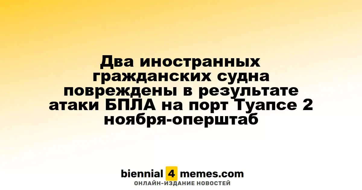 В результате атаки беспилотников на порт Туапсе пострадали два иностранных судна