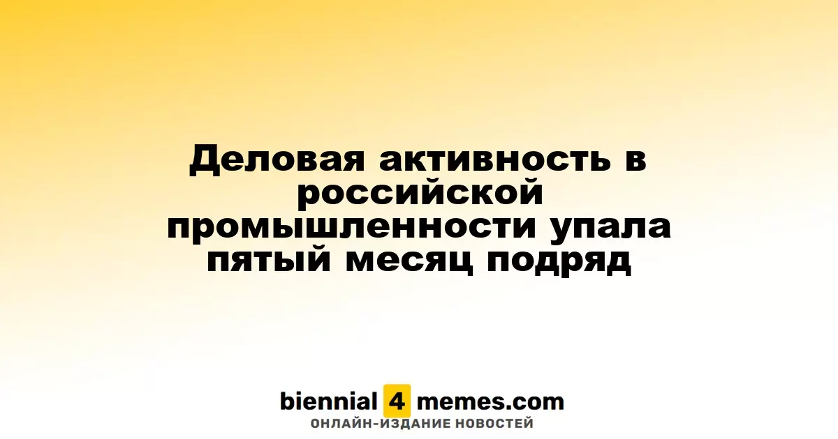 Деловая активность в российской промышленности упала пятый месяц подряд